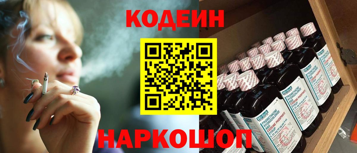 Codein напиток Lean (лин)  Codein Purple Drank  Новоуральск  Вход с VPN 